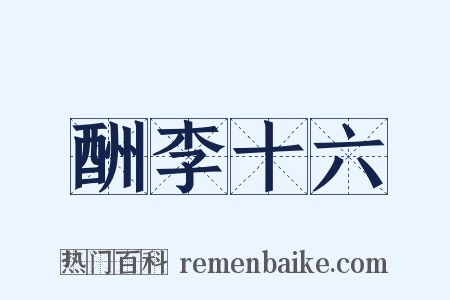 酬李十六是什么意思的图片